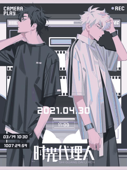 好友同居漫画_时光代理人 粤配版封面在线看